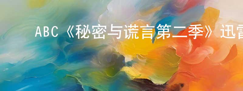 ﻿敖游的个人主页,﻿ABC《秘密与谎言第二季》迅雷下载/在线观看/百度云-都市/情感-美剧天堂